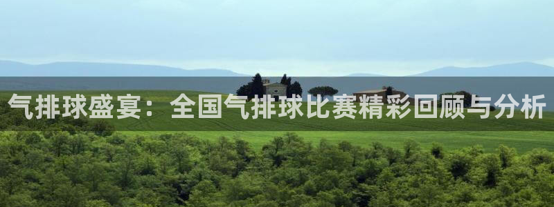 HB火博·(中国)体育：气排球盛宴：全国气排球比赛精彩回顾与