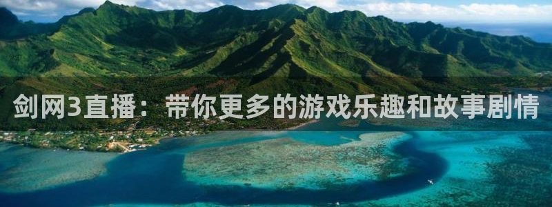 9255tv直播无插件nba：剑网3直播：带你更多的游戏乐趣和故事剧情