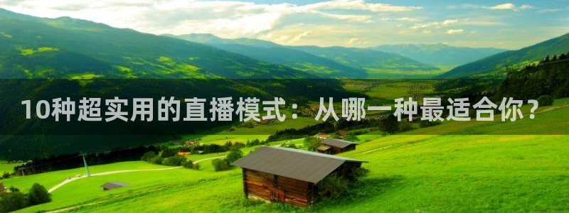 9255tv直播nba在线观看：10种超实用的直播模式：从哪一种最适合你？