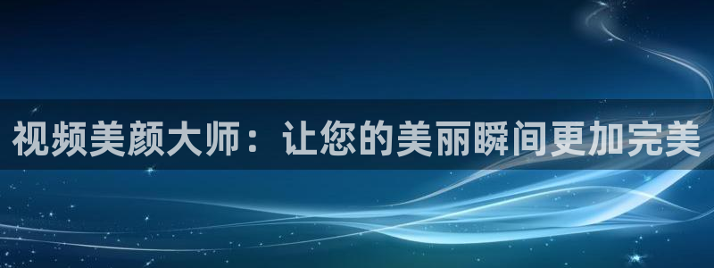 9255tv直播无插件nba：视频美颜大师：让您的美丽瞬间更加完美