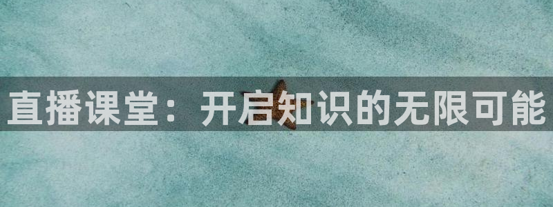 9255tv直播无插件nba：直播课堂：开启知识的无限可能