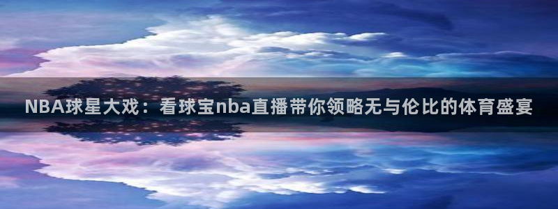 9255tv直播nba在线直播