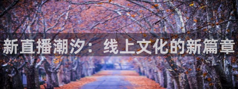 9255tv直播无插件nba：新直播潮汐：线上文化的新篇章