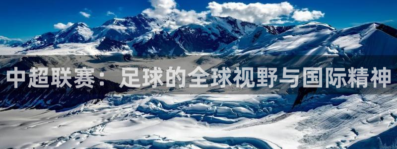9255tv直播nba在线直播：中超联赛：足球的全球视野与国际精神